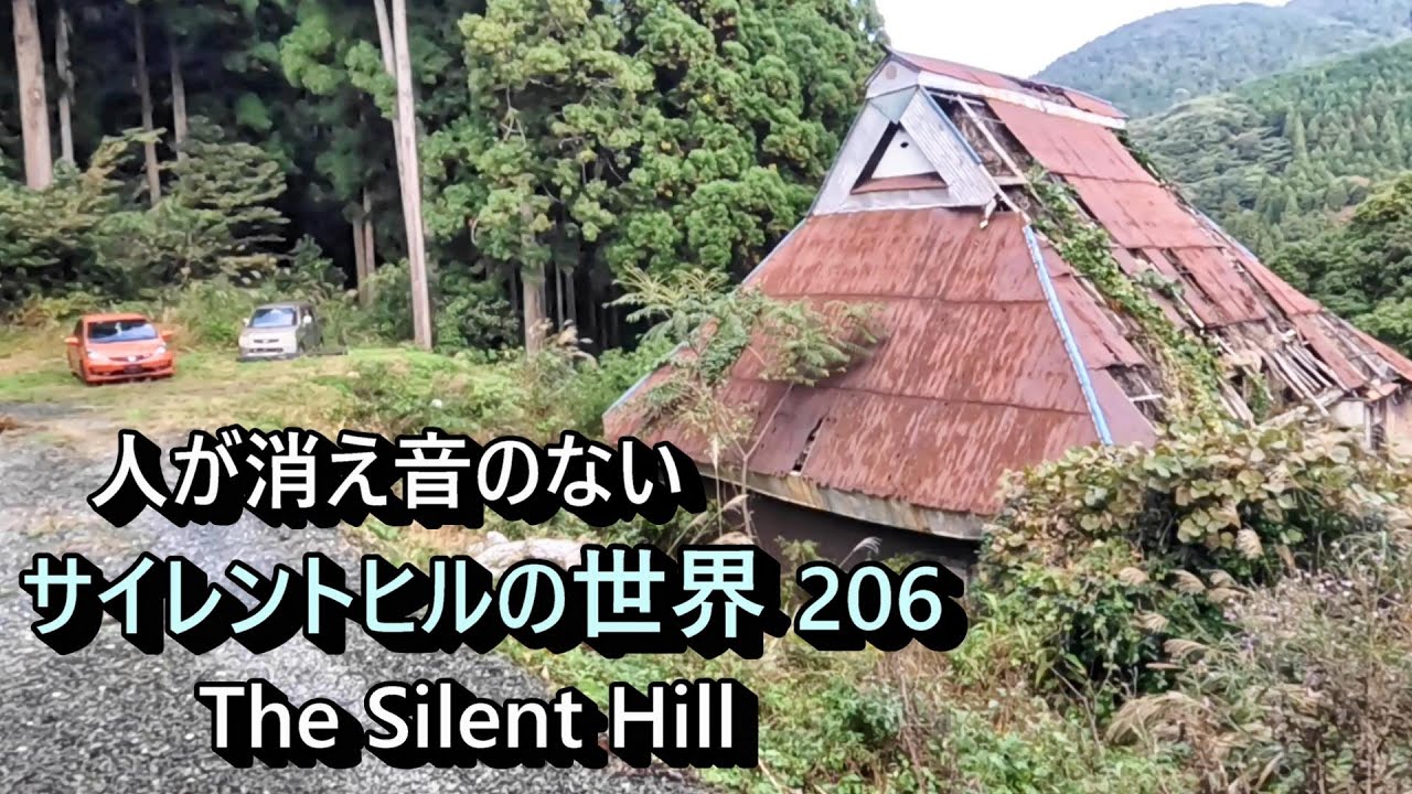 【廃村と限界ムラ】人の消えた音のない世界　№206