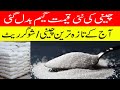 چینی کی نئی قیمت حکومت اور شوگر ملیں ریٹ فکسڈ 2025      