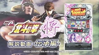 A-SLOT北斗の拳 将 解説動画 伝承編 - YouTube