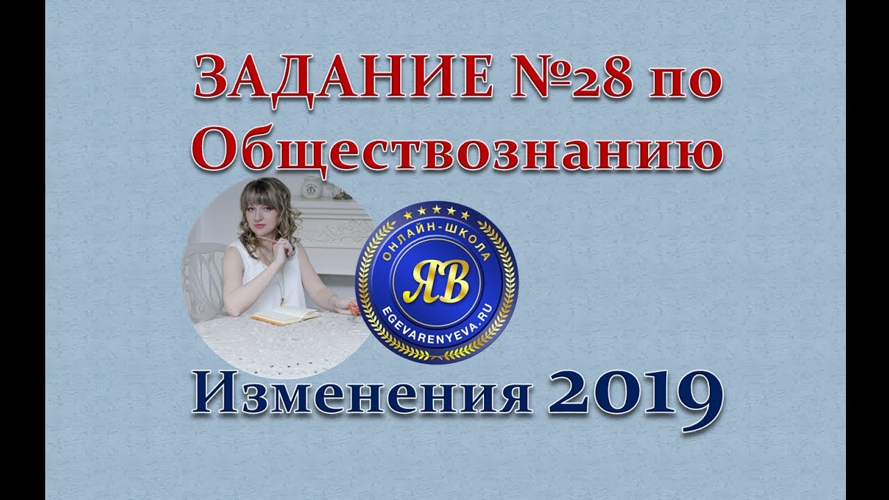 Задание №28 по Обществознанию. Изменения 2019!