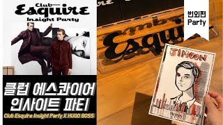 [Club Esquire] 클럽 에스콰이어 인사이트 파티 with HUGO BOSS