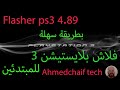 Flasher Ps3 4 89 فلاش بلايستيشن 3 تحديث للمبتدئين 