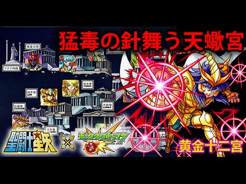 舞動猛毒之針的天蠍宮 極 聖闘士星矢 怪物彈珠黄金十二宮 怪物彈珠 Youtube