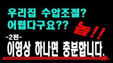 [만성철물] 수도 수압 조절 이제는 셀프 가능 이영상 하나면 여러분도 어렵지 않게 수압 조절 가능 ( 감압변 , 계랑기 및 총정리 ) Diy