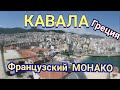 Кавала Византийская Крепость и бродячие музыканты...