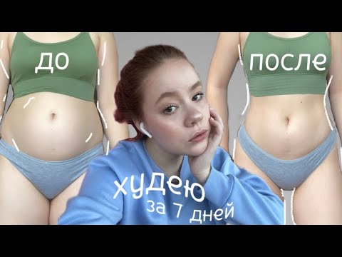 как я БЫСТРО ПОХУДЕЛА за НЕДЕЛЮ *и безопасно*