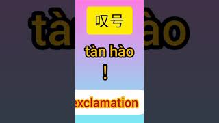 တရုတ်စကားလုံး သတ်ပုံ အမှတ်အသား လေ့လာခြင်း။#fyp #thankforwatching #chineselanguage