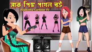 ব্লাক পিঙ্ক পাগল বউ Black Pink Pagol Bou | Bangla Cartoon | BTS Fan Bou | Rupkotha Cartoon TV