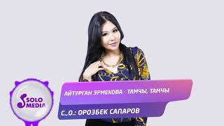 Айтурган Эрмекова - Тамчы, тамчы / Жаныртылган ыр 2021