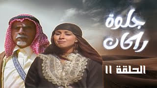 مسلسل جلوة راكان | الحلقة 11 | بطولة: روحي الصفدي - حابس العبادي - داوود جلاجل