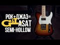 В чём кайф полуакустики G&L ASAT Semi-Hollow