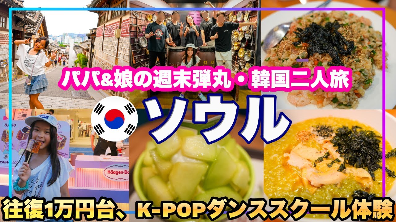初めての韓国・ソウル🇰🇷 パパと娘の二人旅✈️ 明洞屋台巡り🍧 KPOPダンススクール体験💃 NANTA劇場🎭