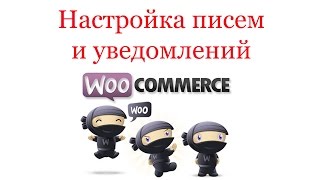 Настройка писем и уведомлений на e-mail в Woocommerce(, 2015-01-12T11:55:11.000Z)