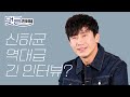 신하균 '역대급' 가장 긴 인터뷰? 수줍음 많은 하균신 모먼트, JTBC 드라마 괴물 l  SHINHAKYUN INTERVIEW, BEYOND EVIL, ESQUIRE KOREA