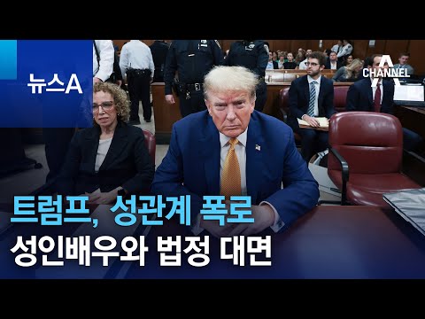 트럼프, 성관계 폭로 성인배우와 법정 대면 | 뉴스A @channelA-news