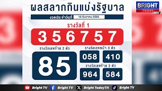 ตรวจหวย!! ผลสลากกินแบ่งรัฐบาล งวดวันที่ 16 ธันวาคม 2566