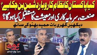 Has Pakistan’s System Become Anti-Business? | Khari Baat with Hameed Bhutto | GTV News