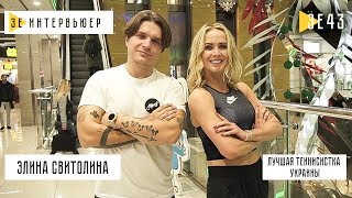 Элина Свитолина. Зе Интервьюер. 07.12.2018