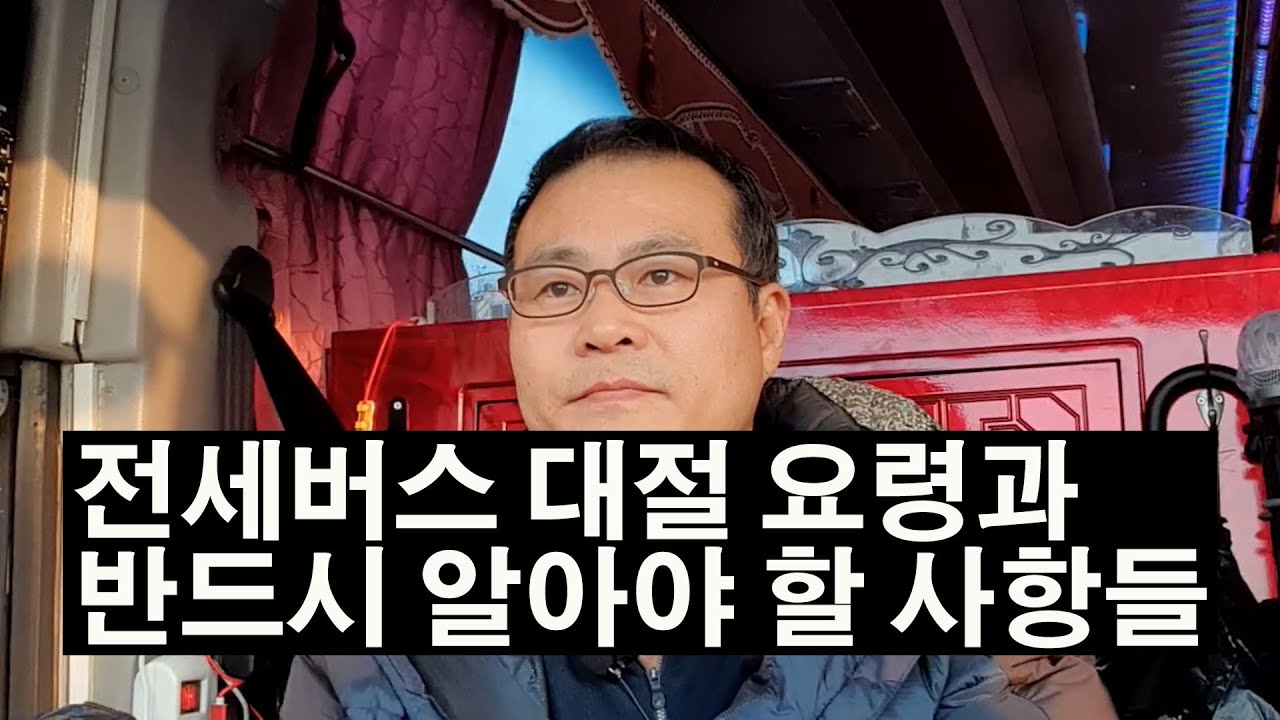 전세버스대절 요청하실때 이렇게 하시면 절대로 안됩니다. 요령과 팁을 알려드립니다.