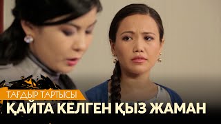 Қайта келген қыз жаман... | «Тағдыр тартысы»