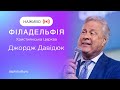 Джодж Давидюк| Недільне зібрання| Філадельфія