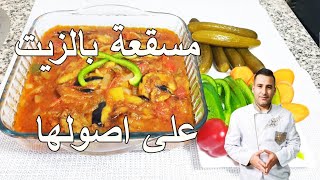 مسقعة الباذنجان على الطريقة الشامية  بالزيت الزيتون على أصولها