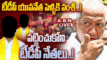 🔴LIVE: టీడీపీ యువనేత పెళ్ళికి వంశీ ..! పట్టించుకోని టీడీపీ నేతలు.! | Vallabhaneni Vamsi | TDP | ABN