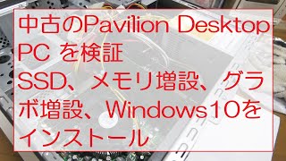 中古のPavilion Desktop PC を検証。SSD、メモリ増設、グラボ増設、Windows10をインストール Validate a used Pavilion Desktop PC