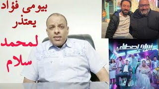 بيومي فؤاد VS محمد سلام الرأي والرأي الآخر