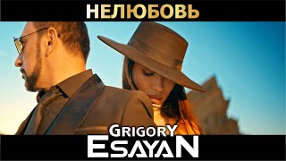  григорий есаян - нелюбовь  премьера   Grigory Esayan - Nelyubov  