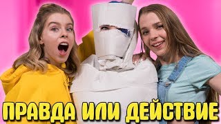 КАК ВЫБЕСИТЬ ДЕВЧОНОК? - ПРАВДА ИЛИ ДЕЙСТВИЕ КАК ВЫБЕСИТЬ ДЕВЧОНОК? - ПРАВДА ИЛИ ДЕЙСТВИЕ