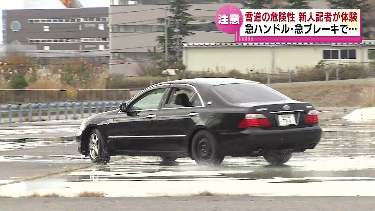 【雪道の運転】急ハンドル・急ブレーキでスリップ　雪道の危険性を新人記者が体験 《新潟》