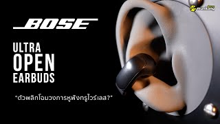 หูฟังทรูไวร์เลสที่ใส่สบายที่สุด | Bose Ultra Open Earbuds