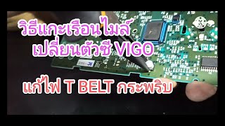 แก้ไฟ T BELT กระพริบ วิธีแกะเรือนไมล์ & เปลียนตัวซี  VIGO