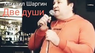 Михаил Шаргин - Две души
