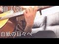 唄人羽 - 白紙の日々へ/弾き語り