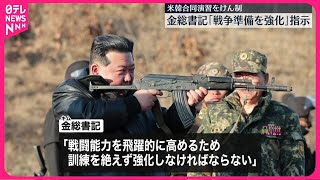 【北朝鮮】金正恩総書記、戦争準備の強化を指示  軍の訓練を視察