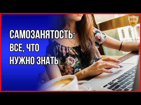 САМОЗАНЯТОСТЬ 2022: все, что нужно знать для правильного выбора системы налогообложения.