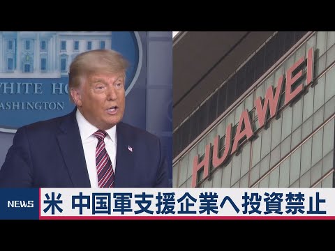 米、中国軍関連企業への投資禁止（2020年11月13日）