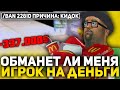 ОБМАНЕТ ЛИ МЕНЯ ИГРОК НА ДЕНЬГИ, ПРОВЕРКА НА ЧЕСТНОСТЬ НА ONLINE RP (GTA SAMP MOBILE)