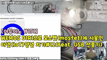 [아두이노#151] esp8266wifi 모스펫(mosfet)로 USB선풍기 제어해보기(wemos d1r1/사물인터넷(iot)시리즈#12/녹칸다/포로리야공대가자)
