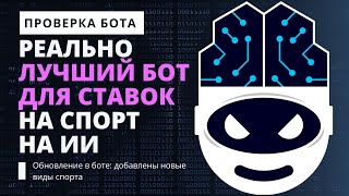 🚀 БОТ ДЛЯ СТАВОК НА ИИ // Беспроигрышная стратегия ставок на футбол // Нейросеть даёт прогнозы