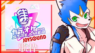 🔴【ラストカラオケ！】カラオケJOYSOUND for STREAMER!!!!歌枠です！　初見さん歓迎
