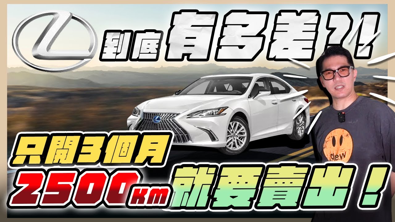『喬納森收車』 Lexus ES300h到底有多爛？！只開3個月不到2500公里就要賣出！2025 Lexus ES300h 旗艦版