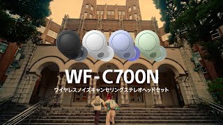 ヘッドホン:WF-C700N「ノイキャンで、いい音の毎日を。」【ソニー公式】