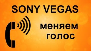 Как изменить голос в Sony Vegas, как менять тональность, как сделать голос грубее или писклявее Как изменить голос в Sony Vegas, как менять тональность, как сделать голос грубее или писклявее
