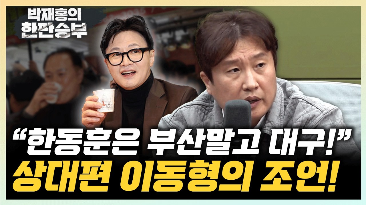 이동형 “한동훈 부산 출마? 나가면 집니다”  “경기는 3파전...추미애·김동연·한준호”[한판승부]