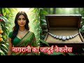 नागरानी का जादुई नेकलेस। #trendingvideo #nagin #naginstory