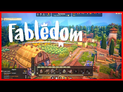 Видео: Fabledom первый запуск.
