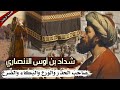 شداد بن أوس الأنصاري ص اح ب ال ح ذ ر و ال و ر ع و ال ب ك اء و الض ر ع قصته الرائعة
